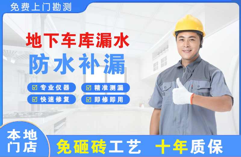 虎丘地下车库漏水维修